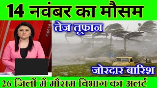 14 नवंबर का मौसम  today weather update cold wave Mausam ki jankari Lucknowweather आजकामौसम [upl. by Eaver]