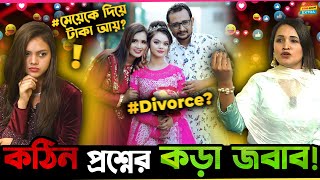 Divorce মেয়েকে দিয়ে টাকা আয় এরকম কঠিন প্রশ্নের কি জবাব দিলো Disha Moni র মা [upl. by Zackariah527]