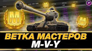 ВЕТКА МАСТЕРОВ 4 ● АПНУТЫЕ ЙОХИ ● MVY MVIY MIIIY MIIY PAWLACK TANK [upl. by Marybella]