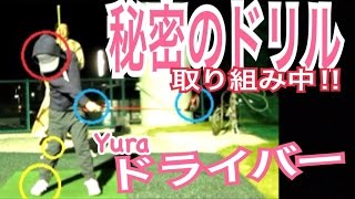 ゴルフ練習風景Yura編vol11 ドライバードリル【Yura】WGSLスイングコンサルレッスンgolfドライバードラコンアイアンアプローチパター [upl. by Main]