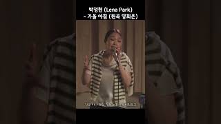 박정현 Lena Park  가을 아침 노래할게요 미리보기 양희은 가을아침 아이유 박정현 lenapark [upl. by Lainey]