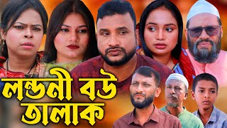 সিলেটি নাটক  লন্ডনী বউ তালাক  Sylheti Natok Londoni Bou Talak  Tera Miya  Kona Miya Natok 2024 [upl. by Lorelle487]