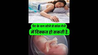 पेट के बल सोने से सांस लेने में दिक्कत हो सकती है pregnancytips pregnancytipsinhindi viralvideo [upl. by Naugal88]