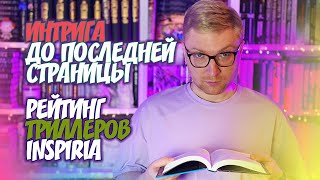 ИНТРИГА ДО ПОСЛЕДНЕЙ СТРАНИЦЫ  РЕЙТИНГ ТРИЛЛЕРОВ ОТ INSPIRIA [upl. by Gytle148]