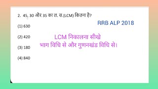 lcm kaise nikale। rrb lcm and hcf q2 । 45 30 और 35 का ल स LCM कितना है [upl. by Domela]