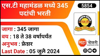 एसटी महामंडळ मध्ये 345 पदांची भरती  MSRTC Bharti 2024  MSRTC Satara Recruitment 2024  ITI Jobs [upl. by Enailuj]