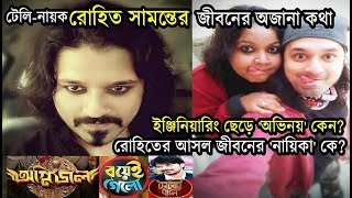 ইঞ্জিনিয়ারিং ছেড়ে টেলিনায়ক রোহিত সামন্তের জীবনের অজানা কথা  Actor Rohit Samanta Real Life [upl. by Dazhahs]