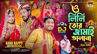 ও লিলি তোর জামাই ভালানা  Rana Bappy  Biyer Gaan  Bangla Dj Song  Official Music Video 2024 [upl. by Nonnaer]