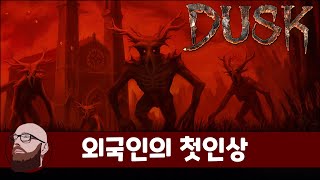 고전 명작 FPS 더스크에 오신 것을 환영  DUSK [upl. by Brittain]