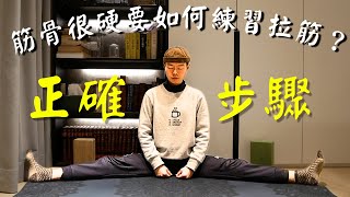 劈腿拉筋練習2┆如何正確練習┆此課表帶你一步步變柔軟 [upl. by Kale]