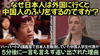 ハーバードの講義室で日本人を無視していた中国人学生代表が 5分後に一言も言えず追い出された理由 [upl. by Adhern257]