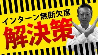 採用担当者を悩ませる インターンシップドタキャンの解決策とは？／中小企業の採用マニュアル [upl. by Ellinej]