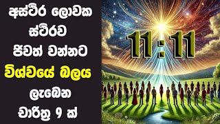 විශ්ව ශක්තිය ලැබෙන පුරුදු 9  Universe In You 1111 Energy  Inspirational Sinhala Positive Thinking [upl. by Rehpotsirk]