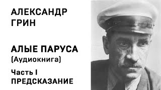 Александр Грин Алые паруса Часть 1 Предсказание Аудиокнига Слушать Онлайн [upl. by Anolahs]