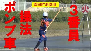 【幸田町消防団】 ポンプ車操法 3番員 [upl. by Eimaral]