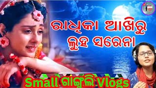 ରାଧିକା ଆଖିରୁ ଲୁହ ସରେନା l Radhika aakhiru luha sarena ତୋବିନା ଯଶୋଦାମା ହୋଇଛି ଅନ୍ଧ‎smallଗାଙ୍ଗୁଲିvlogs [upl. by Odlauso859]