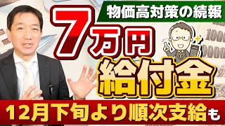 【11月25日時点  7万円 給付金】12月下旬から支給開始あり R5 住民税非課税世帯等対象 給付手続きの確認ポイント 厚労省の生活者・事業者向け支援  皆様のコメント 等 [upl. by Hsur]