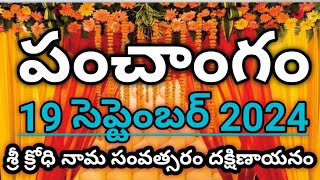 Daily Panchangam 19 September 2024 Panchangam today19 September 2024 Telugu Calendar Panchangam2024 [upl. by Assyram]