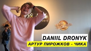 Артур Пирожков  Чика  Choreography by Daniil Dronik  DSide Dance Studio [upl. by Lachus20]