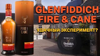 GLENFIDDICH FIRE amp CANE  обзор и дегустация виски [upl. by Assirac]