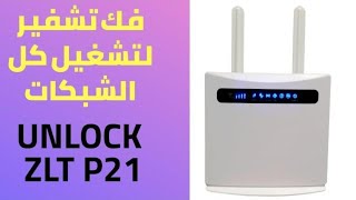 فك تشفير موديم ZLT P21 amp Unlock modem ZLT P21 [upl. by Placida584]