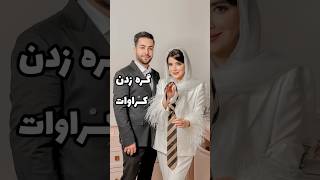 اینجوری کراوات ببند [upl. by Eba419]