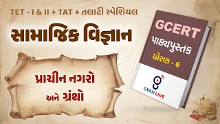 Lecture  03  GCERT Series  પાઠ્યપુસ્તક  સામાજિક વિજ્ઞાન  ધોરણ 6  TETTATTALATI LIVE 0100pm [upl. by Barraza]