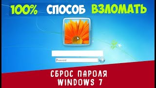 Пароль на Windows 7 Сброс пароль Windows [upl. by Immas741]