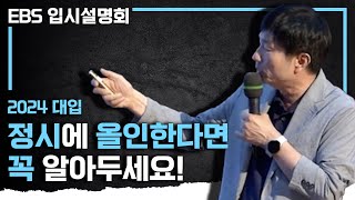 ※정시 파이터들 필독※ 선택과 집중이 필요하다 2024 대입 정시로 성공하기 위해 꼭 알아둬야 하는 것 I EBS 입시설명회 [upl. by Rehpotsrhc]