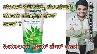 Himalaya purifying Neem face washhimalaya neem face washusesbenefitskannada explanation [upl. by Azar773]