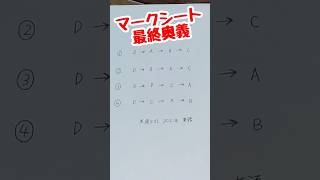 【知らないと損するかも】共通テストのあれこれ shorts 必勝法 裏ワザ [upl. by Violet]