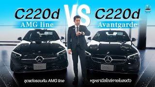 C220d AMG Line Vs C220d Avantgarde รุ่นไหนเหมาะกับคุณ [upl. by Aitrop]