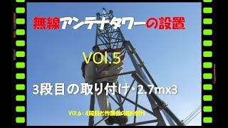 【アンテナタワー設置・3段目の設置・Vol5】 [upl. by Haskins106]