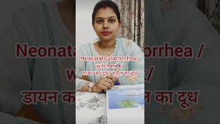 नवजात शिशु New born babyचुड़ैल का दूध Neonatal Galactorrhea  witch milk [upl. by Meekahs668]