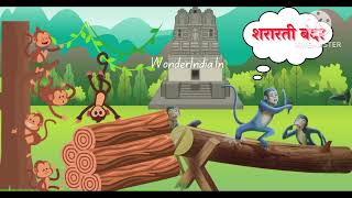 नटखट बंदर। हिंदी कहानी। हितोपदेश कहानी।Natkhat Bandar Hindi kahaniHindi Story for KidsMoral story [upl. by Gosney]