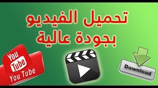 افضل طريقة لتحميل الفيديوهات download video [upl. by Mackie]