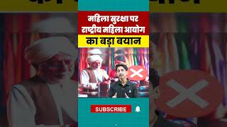 महिला सुरक्षा पर राष्ट्रीय महिला आयोग का बड़ा बयान upexamsadda247 upadda247classes cgl upadda247 [upl. by Leiand981]