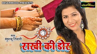 रक्षाबंधन स्पेशल  मेरी राखी की डोर  Mari Rakhi Ki Dor  Khushboo Tiwari  New Raksha Bandhan Song [upl. by Yatnohs871]