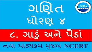 GANIT DHORAN 4ગણિત ધોરણ ૪ PATH 8 GADU ANE PAIDA MATHS NCERT GUJRATI MEDIUM  GUJRAT BOARD [upl. by Epilef578]