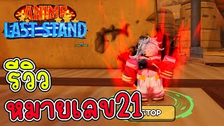 Roblox Anime Last Stand รีวิวหมายเลข21 สุดOP [upl. by Rosecan]