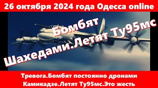 26 октября 2024 года Одесса onlineТревога Бомбят постоянно дронами КамикадзеЛетят Ту95мсЭто жесть [upl. by Yasu]