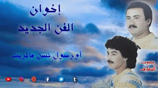 LHOUCINE AMRAKCHI  OURSOUL NSAN MATRIT  الحسين أمراكشي [upl. by Siberson549]