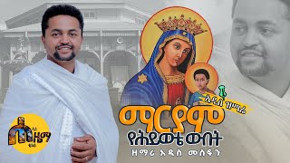 ማርያም የህይወቴ ዉበት አዲስ ዝማሬ በዘማሪ አዲስ መስፍን [upl. by Mccurdy]