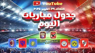 جدول مباريات اليوم الثلاثاء✅ 29102024📅 ديربي عربي في القاهرة⚽️🔥 [upl. by Ulberto]