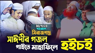 সিরাজগঞ্জ সাঈদী গজল গাইতে মাহাফিলে হইচই। ক্বারী জুবায়ের আহমাদ তাশরীফ। Jubayer Ahmad Tasrif 2024 [upl. by Culhert]