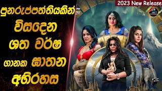 පුනරුප්පත්තියකින් විසදෙන ශත වර්ෂ ගණනක ඝාතන අභිරහස😱😱heart of cinema2024 movie review sinhala [upl. by Merle]