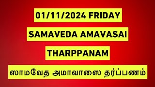 01112024 SAMAVEDA AMAVASAI THARPANAM சாமவேத அமாவாசை தர்ப்பணம் BY SATHYA VADYAR [upl. by Otnicaj]