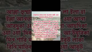 আল্লাহর কাছে মাফ চাওয়ার শ্রেষ্ঠ এবং সবচেয়ে উত্তম দোয়াঃ islamicstatus status motivationalvideo [upl. by Jegar]