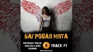 Фильм БАГРОВАЯ МЯТА 2018 музыка OST 1 Peppermint Trailer Song  Zola Jesus Exhumed Jennifer Garner [upl. by Ludba]