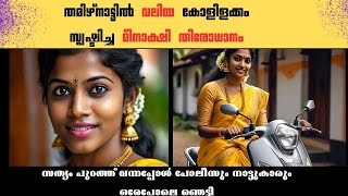 സുന്ദരിആയ മീനാക്ഷി ടീച്ചറുടെ തിരോധാനം The Murder That Shook Indiameenakshi Teachertrue crime [upl. by Elnora422]